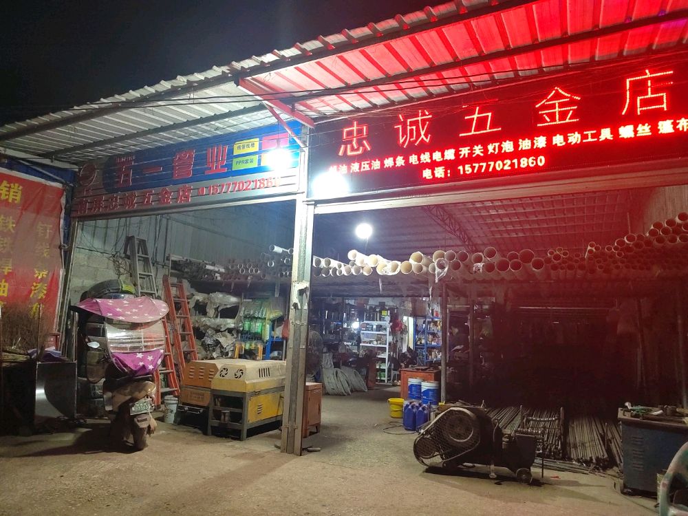 忠诚五金店