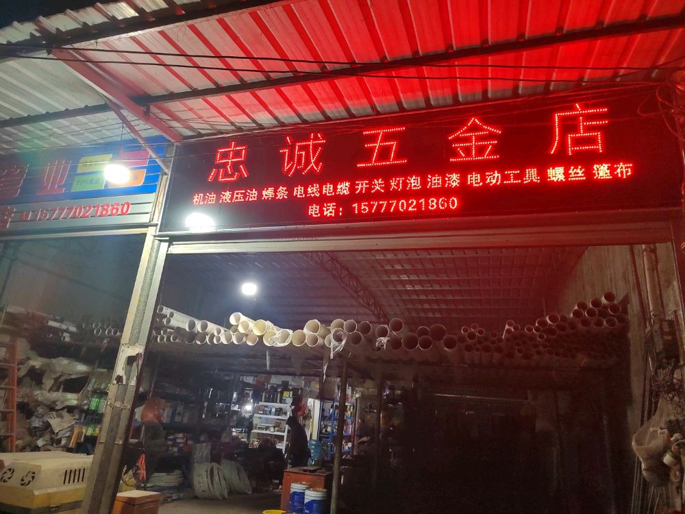 忠诚五金店