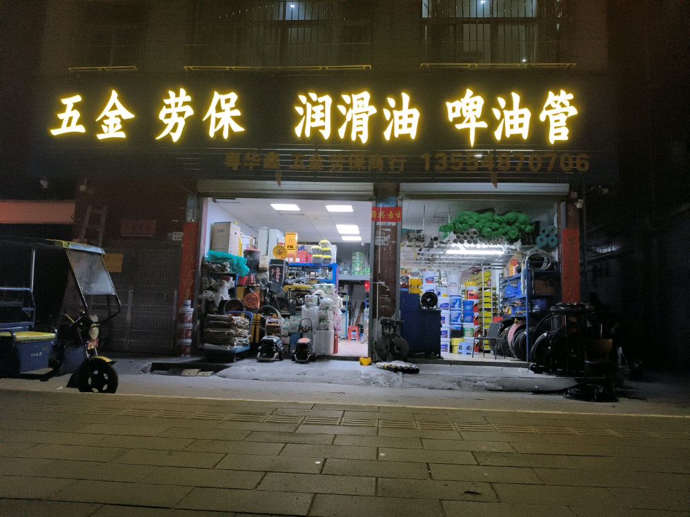啤油管粤华鑫五金店