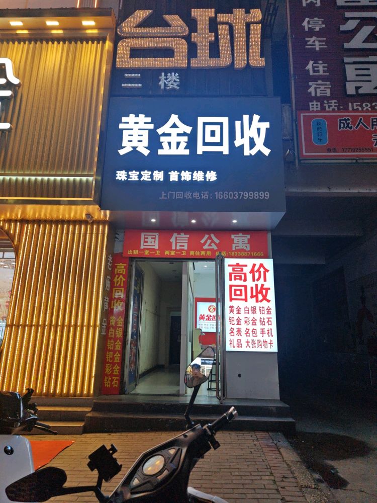 黄金回收