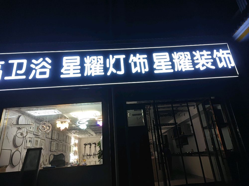 大通县塔尔镇星耀灯饰星耀装饰