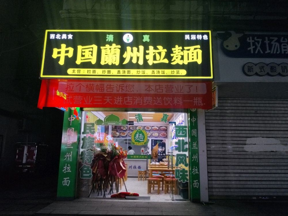 清真中国兰州拉面