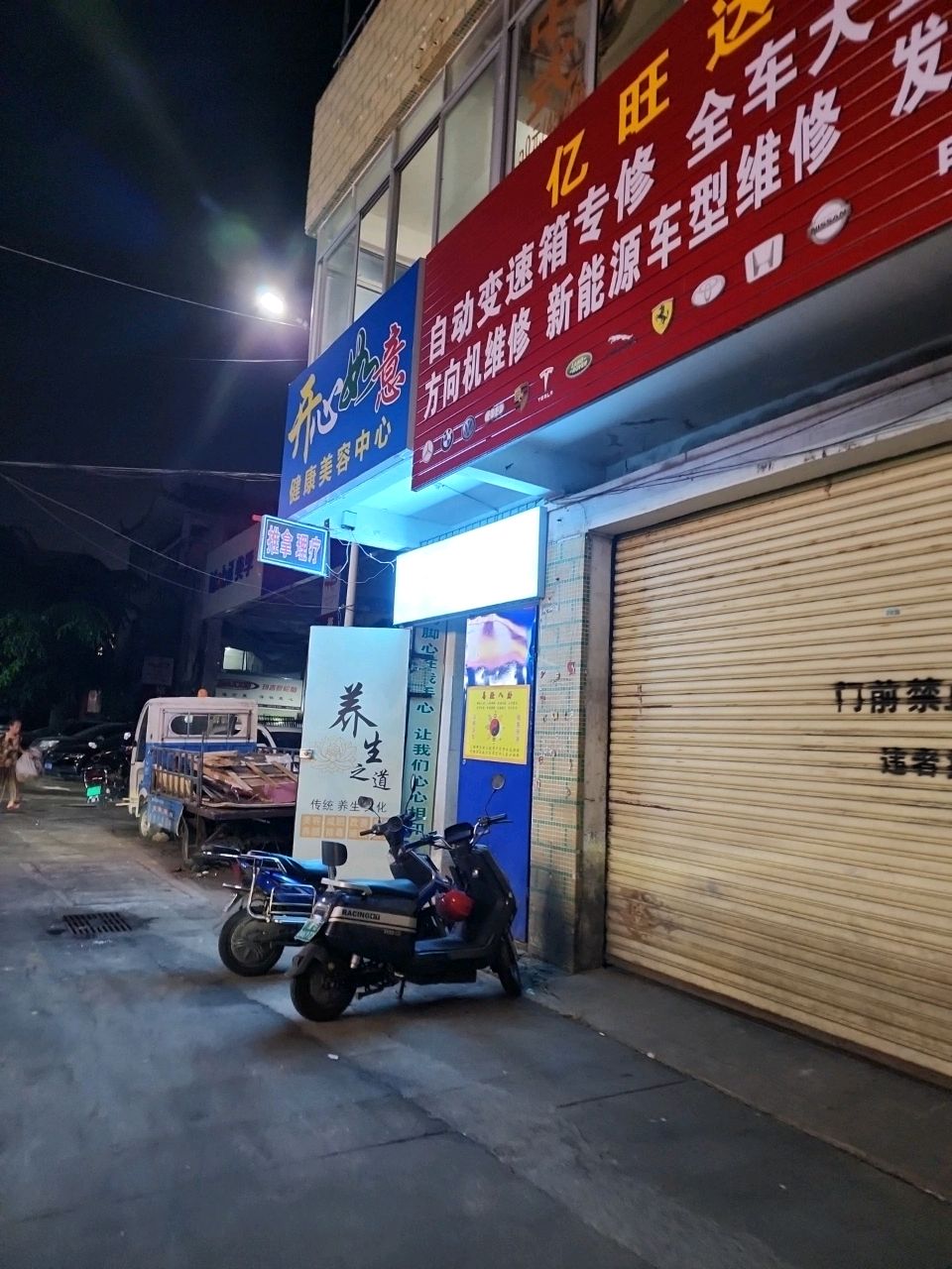开心如意泡脚店
