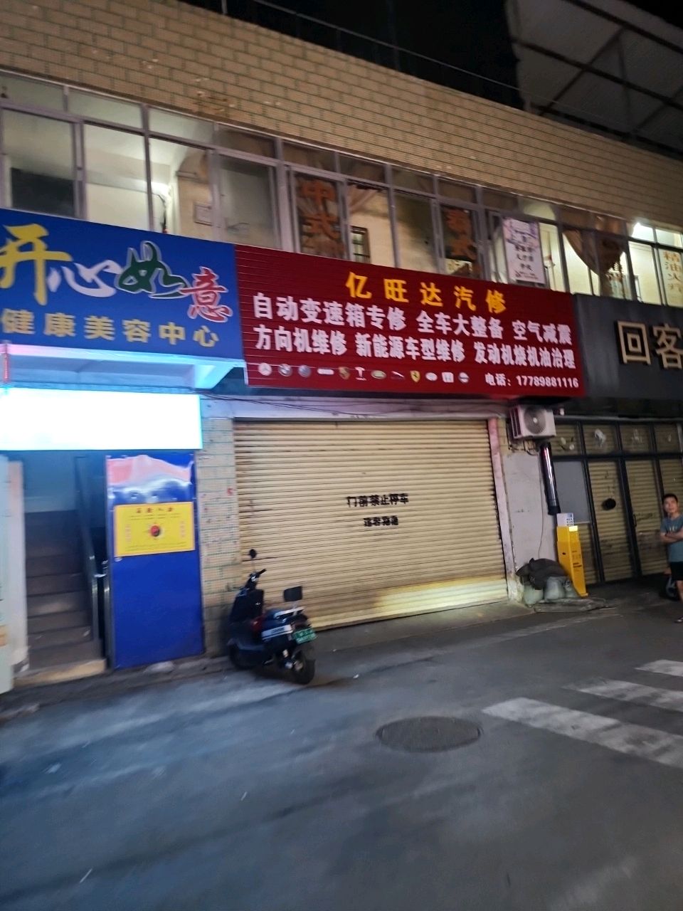 开心如意泡脚店