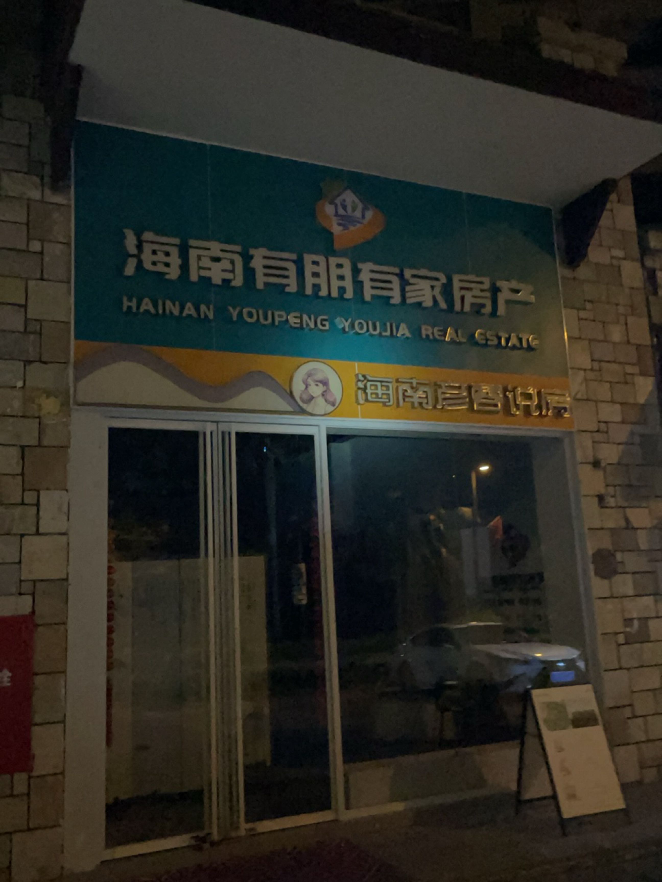 海南有朋有家房产(星海传说店)