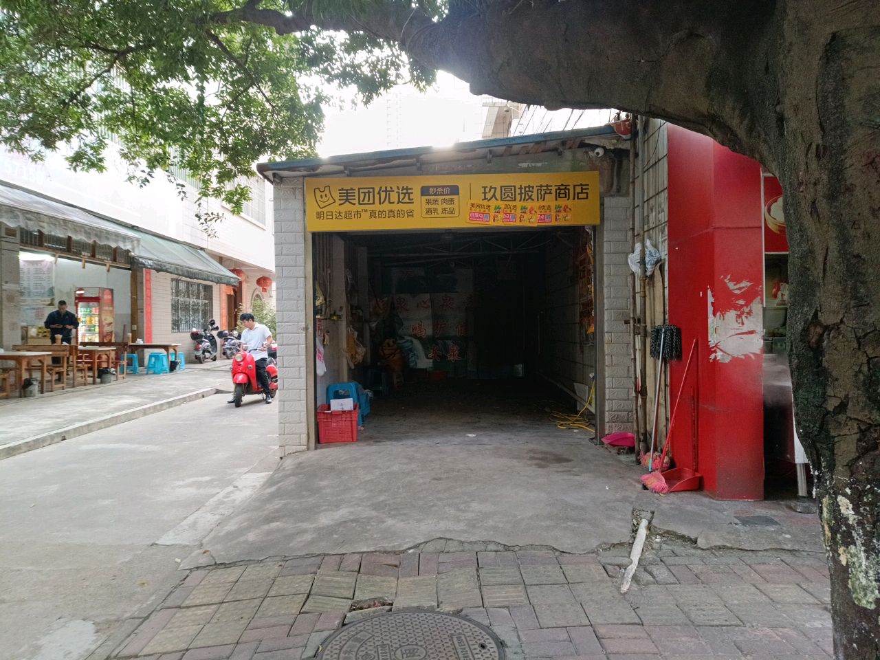 玖圆披萨商店