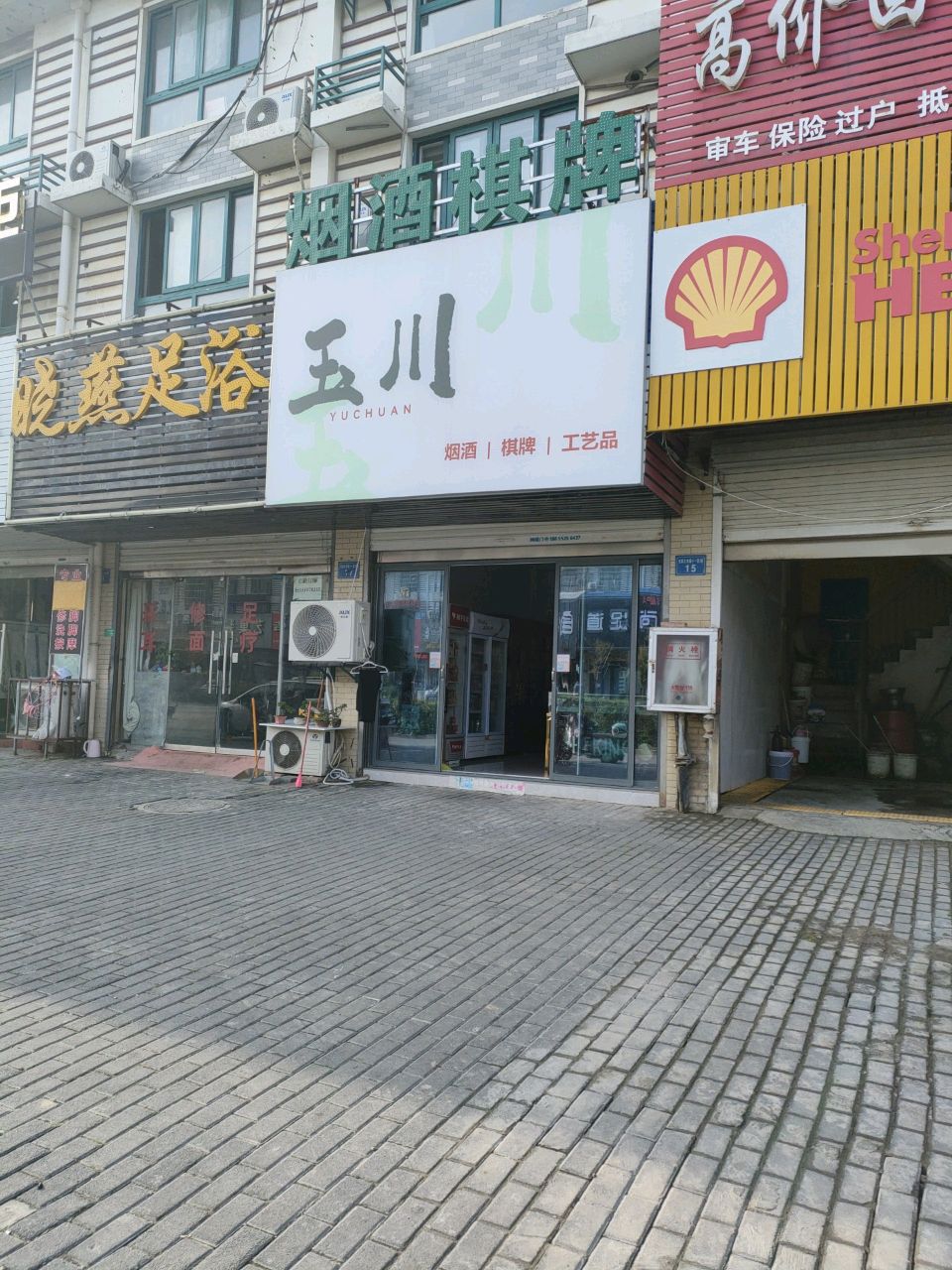 烟酒棋牌