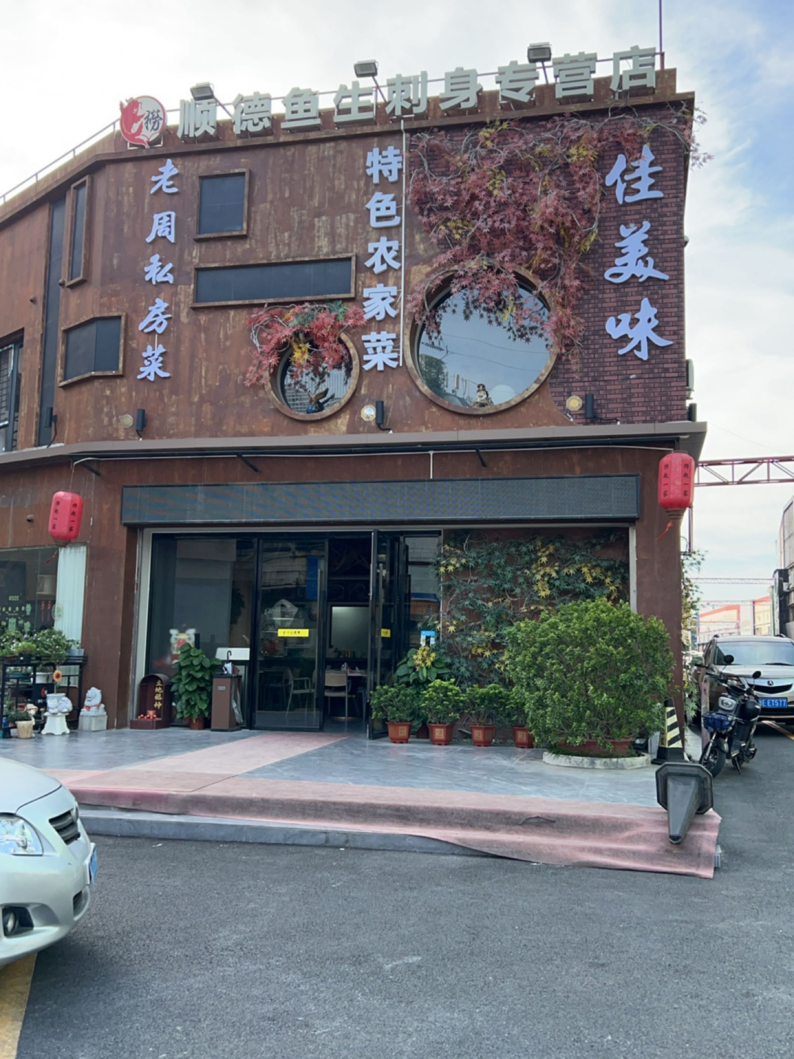 顺德鱼生刺身专营店(河东大街店)