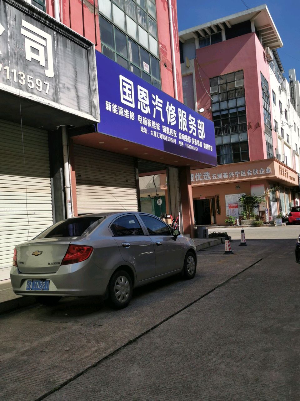 国恩汽修服务部