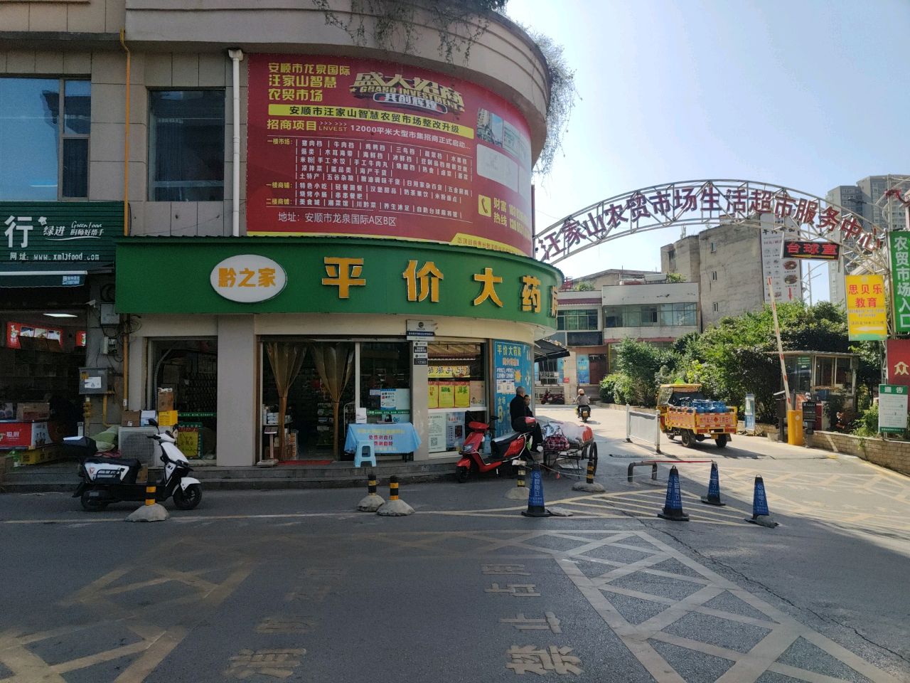 汪家山农贸市场生活超市服务中心