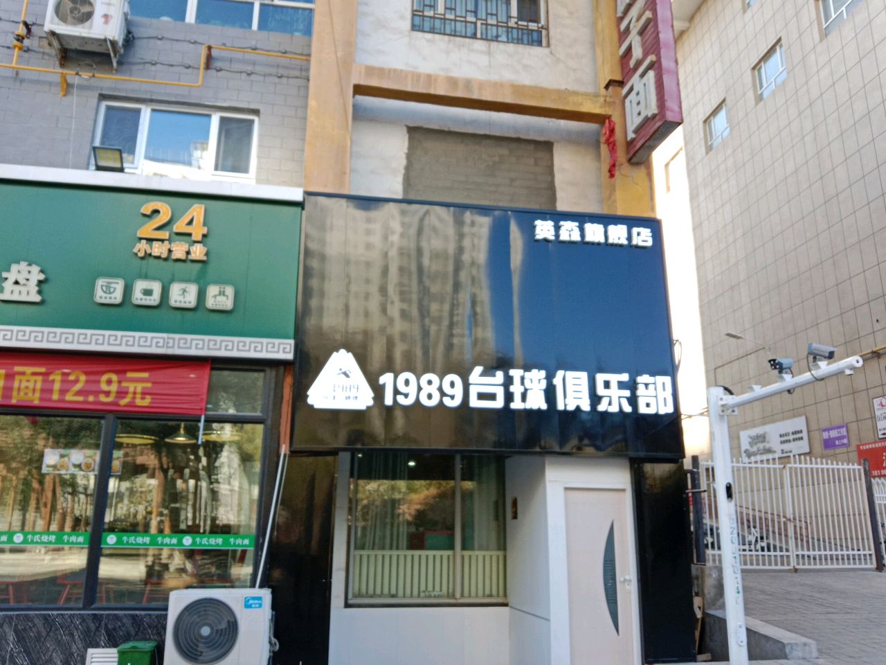 1989台球俱乐部