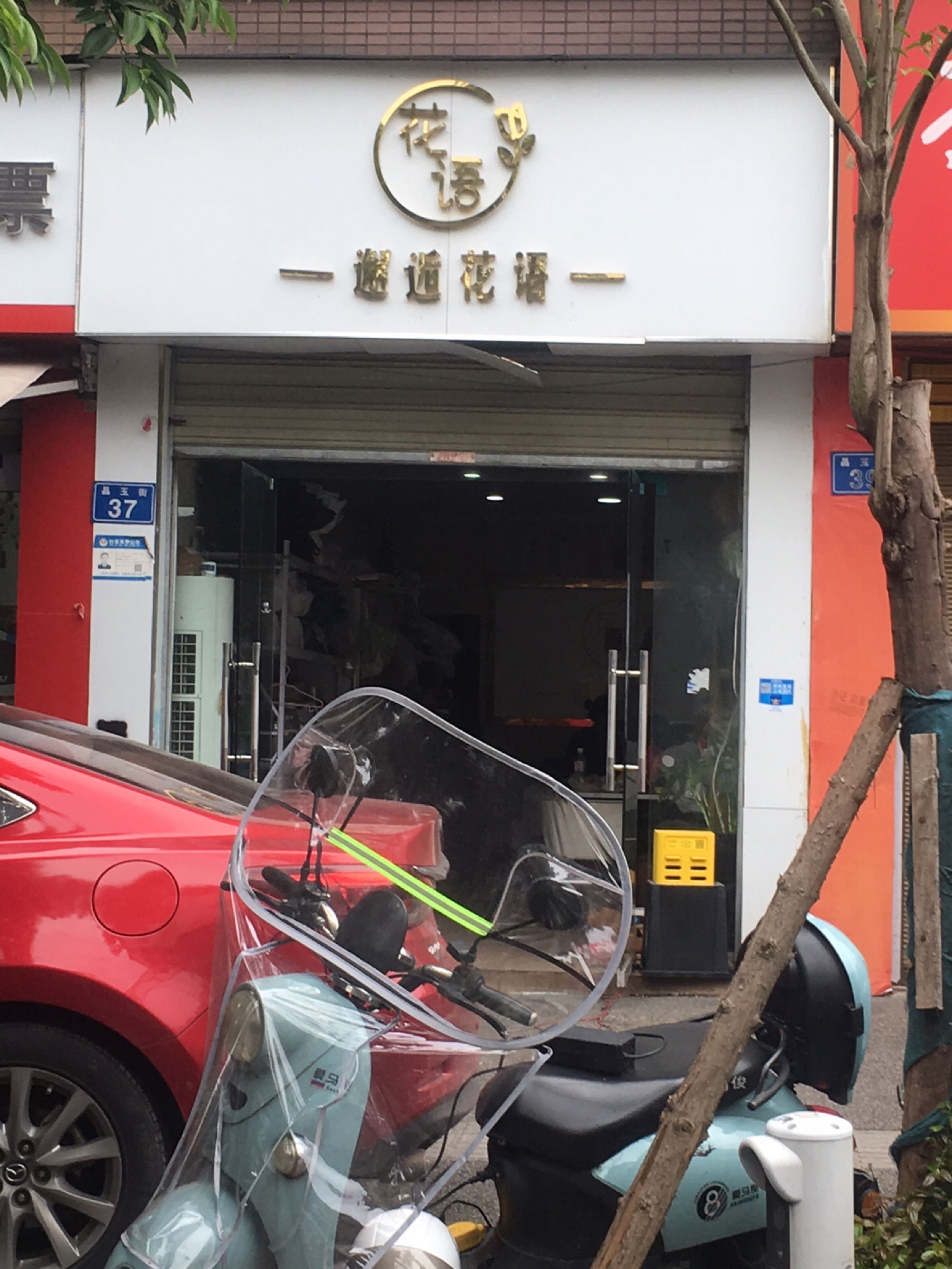 邂逅花语(晶玉街店)
