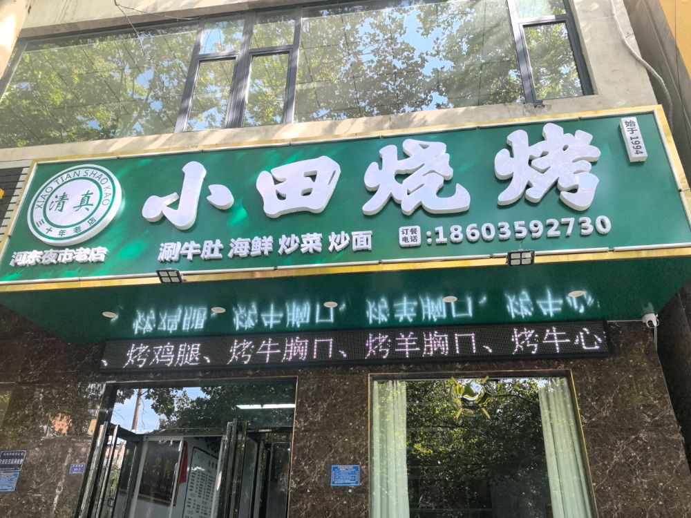 清真小田烧烤(清真寺店)