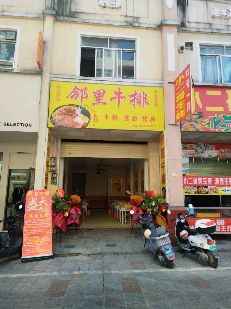 邻里牛排