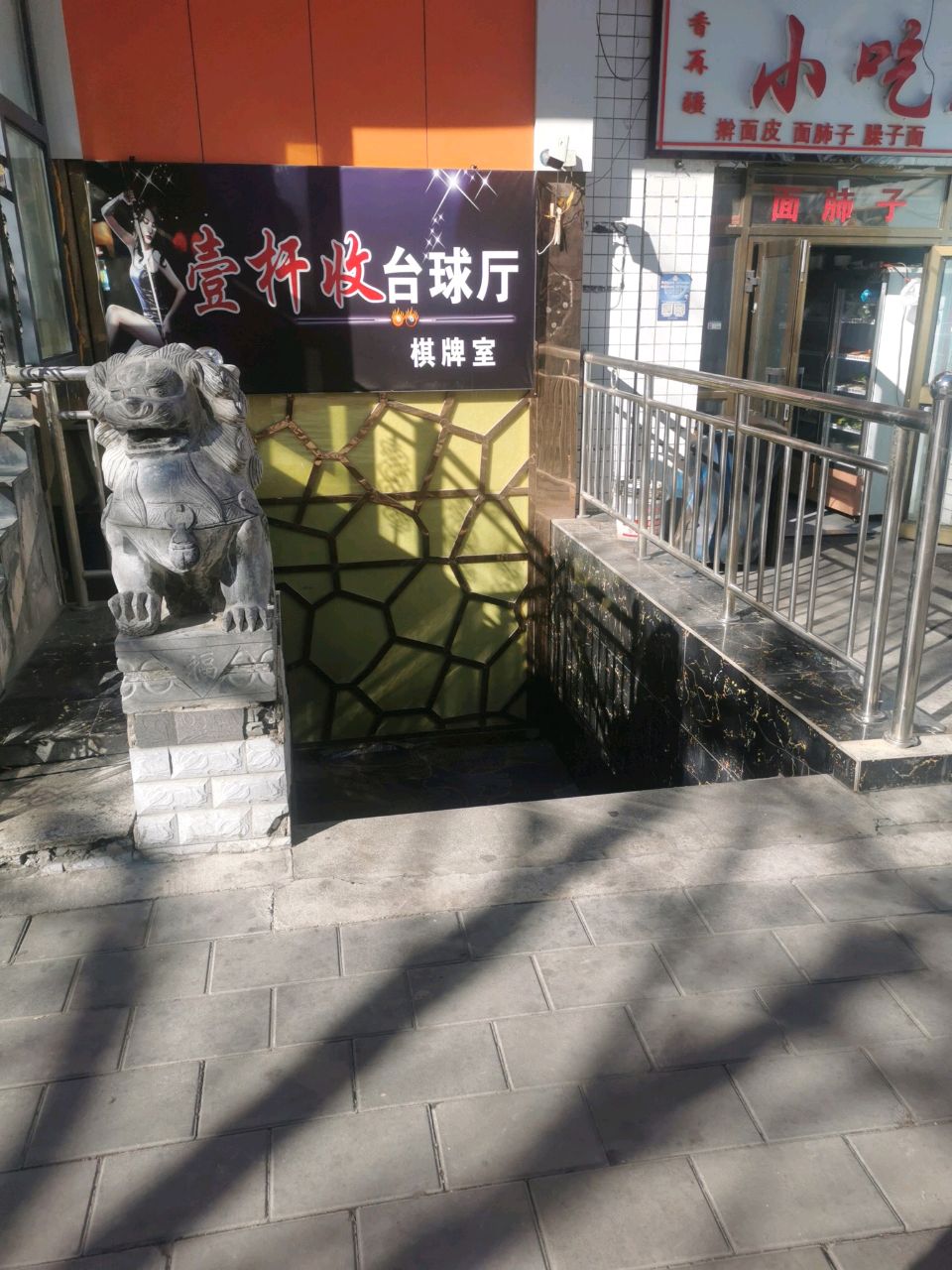 壹杆收台球厅棋牌室