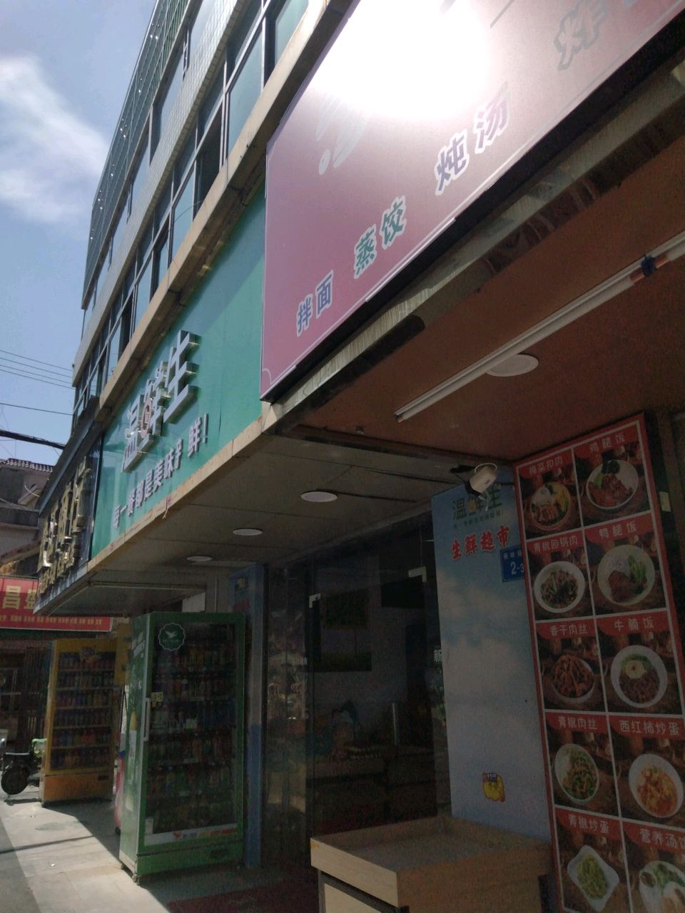 温鲜生(横岭塘路店)