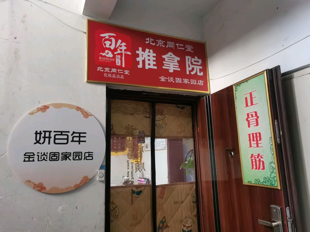 同仁伸筋堂正骨理筋