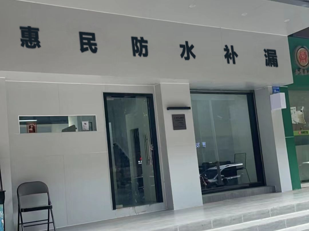 惠民防水补漏(中山店)