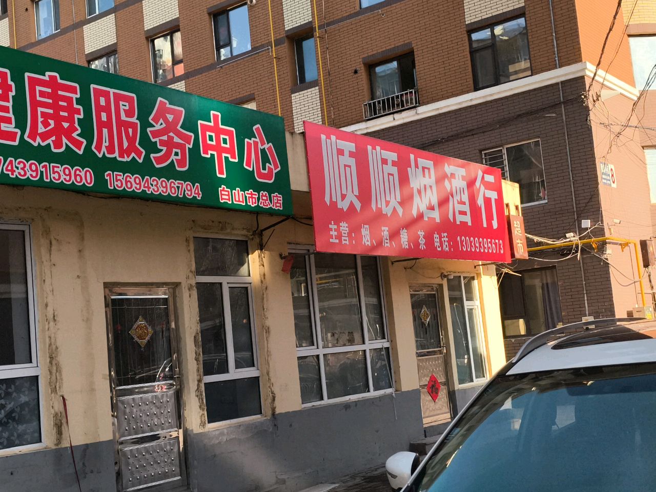 顺顺烟酒行