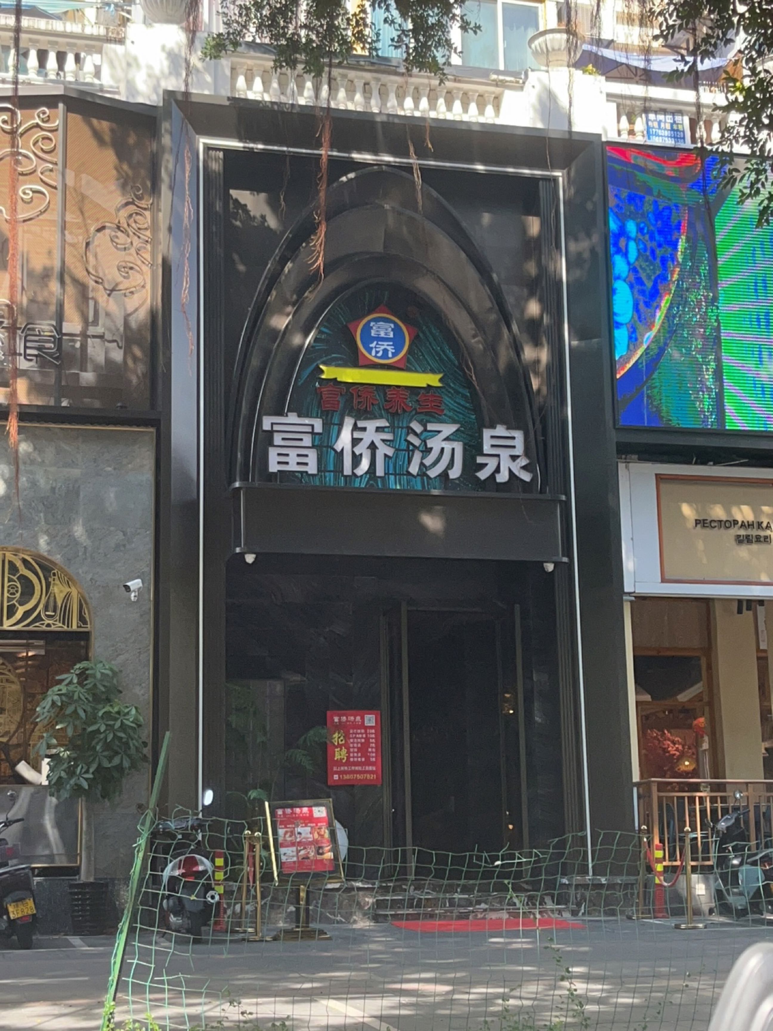 富桥汤泉