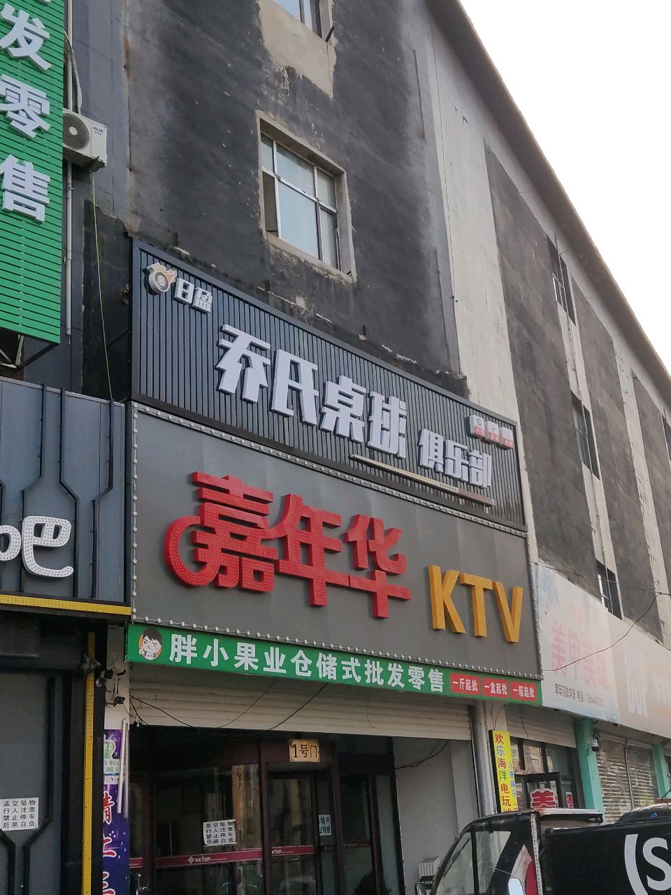 日盈乔氏桌球(商业步行街店)
