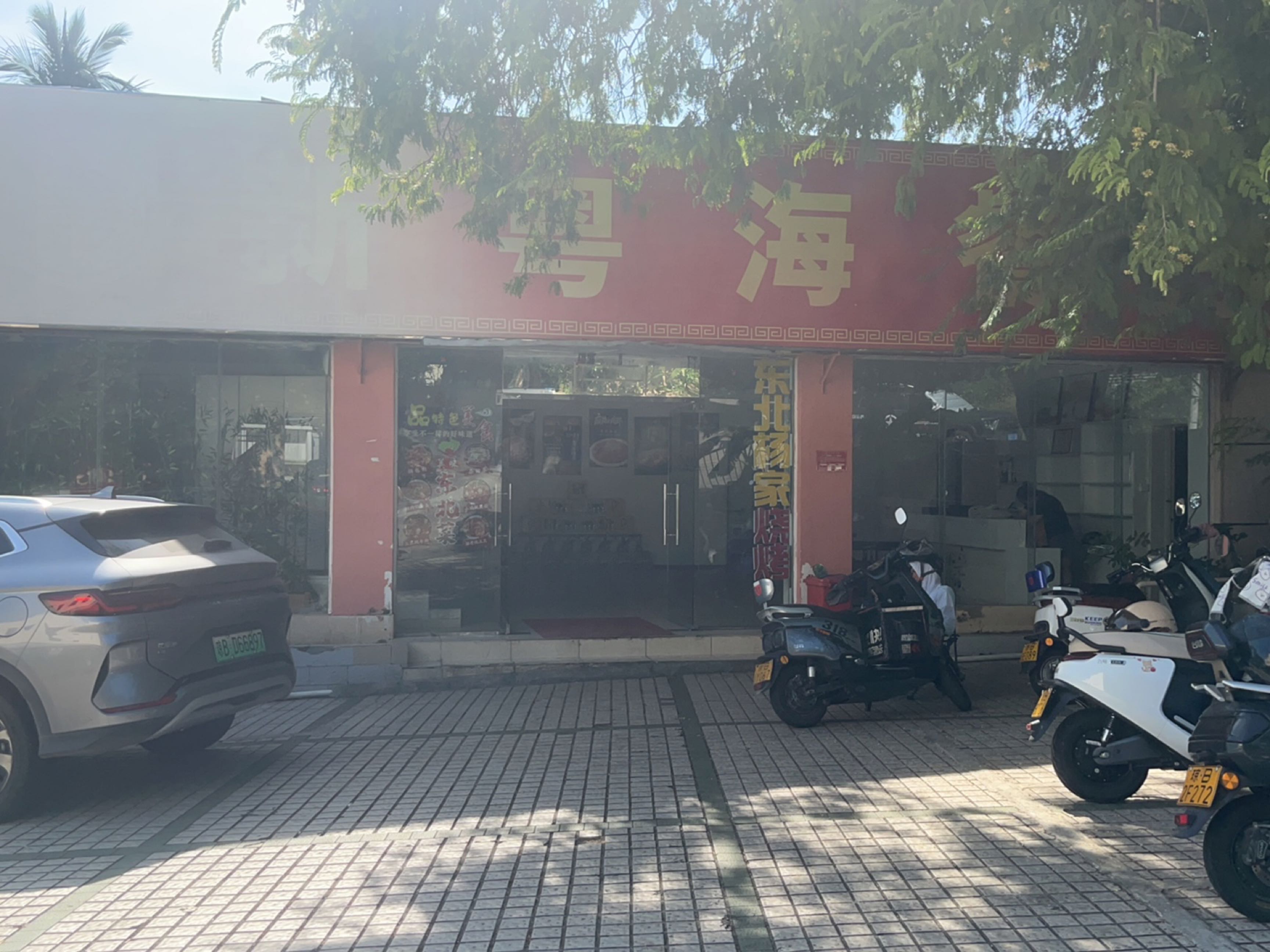 东北杨家私房菜