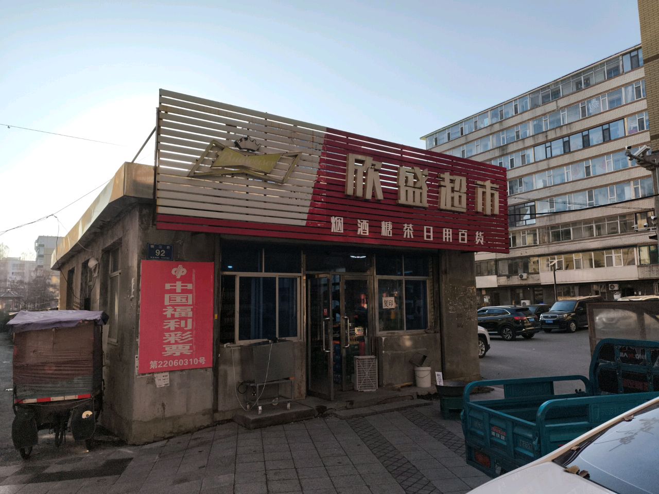 欣盛超市
