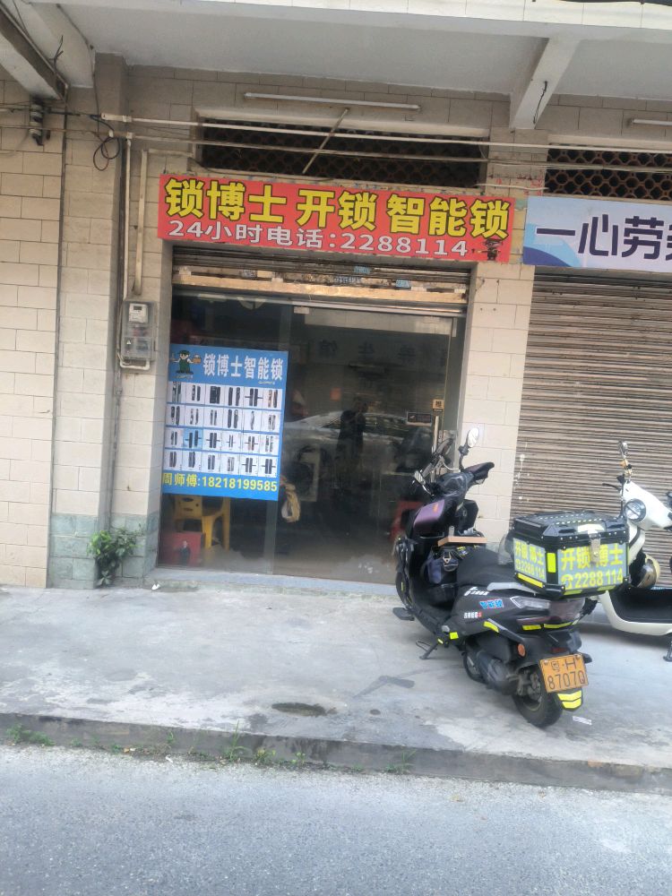 锁博士开锁智能锁