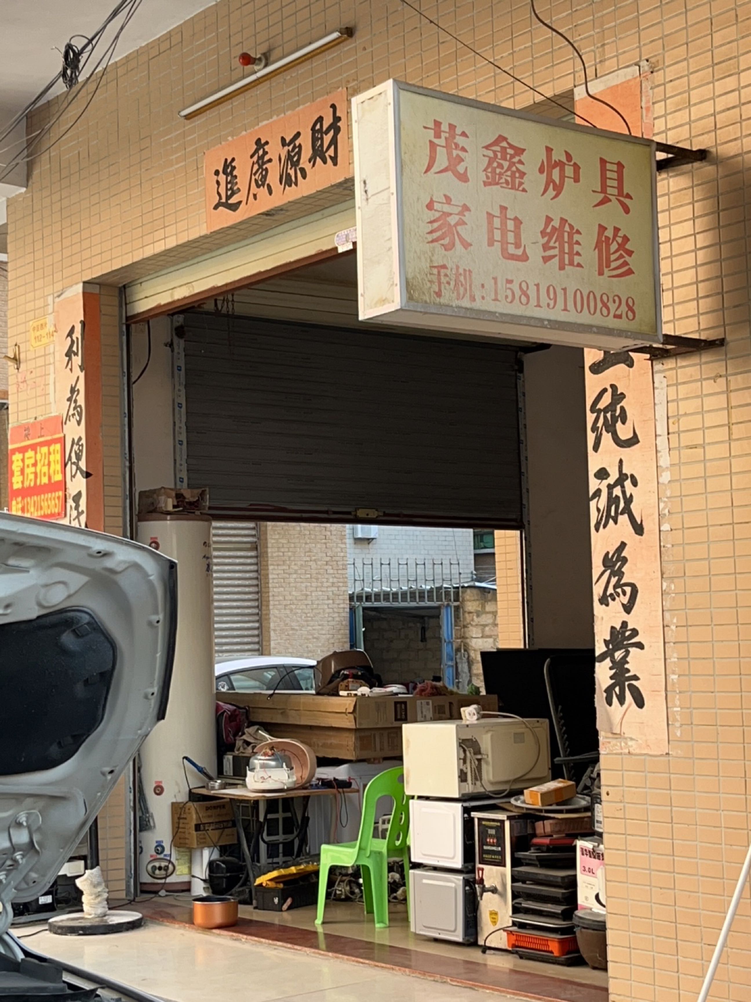 茂鑫炉具家电维修