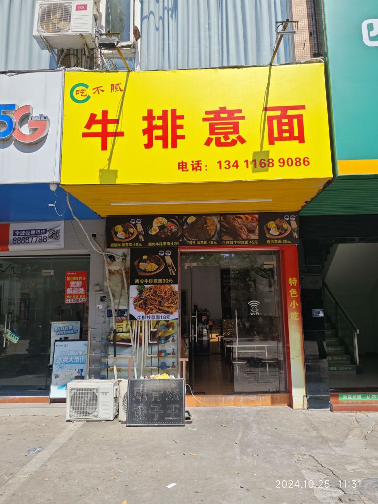 牛排意面