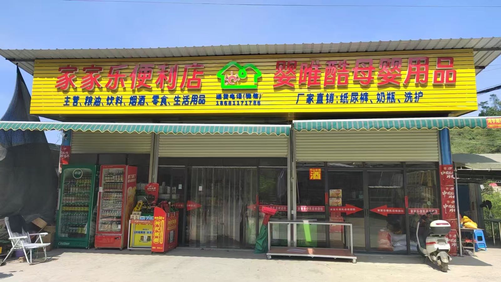 家家乐便利店