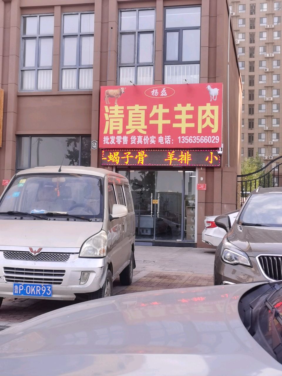 清真牛羊肉