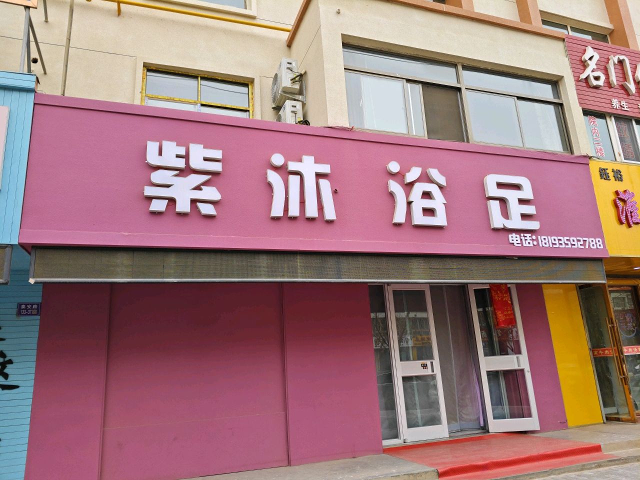 紫沐浴足