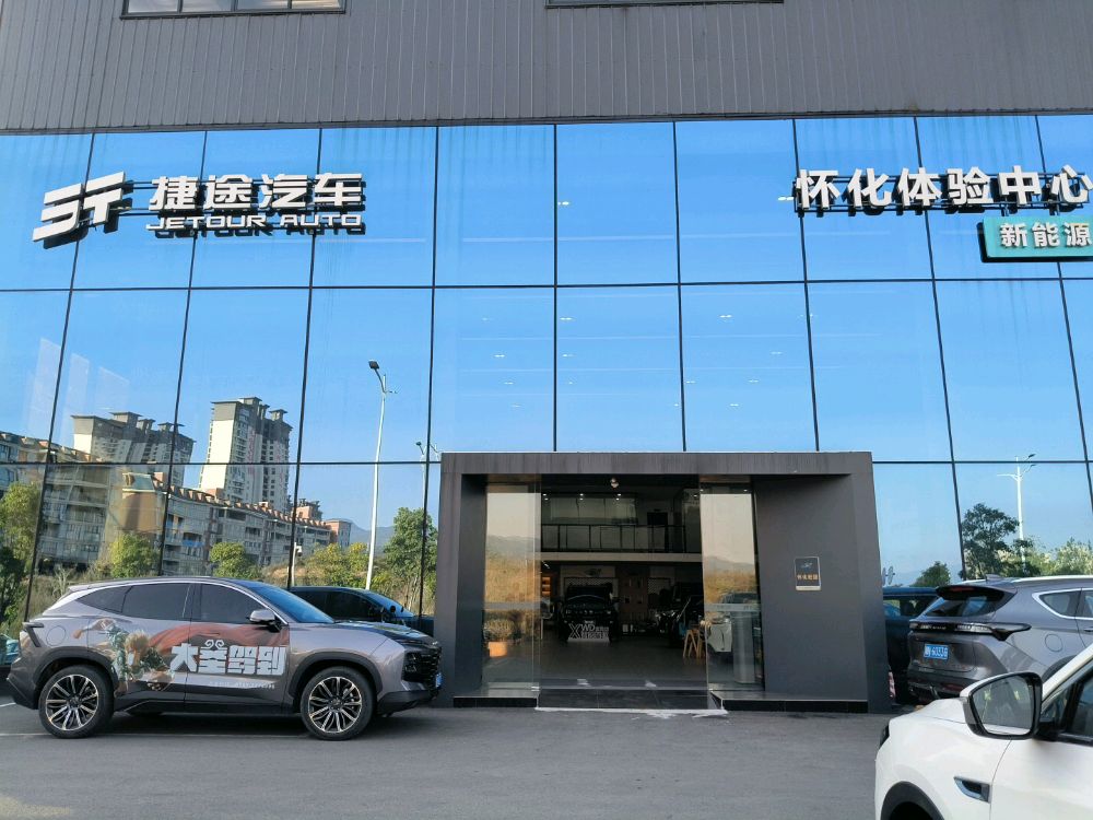捷途汽车怀化宏捷体验中心