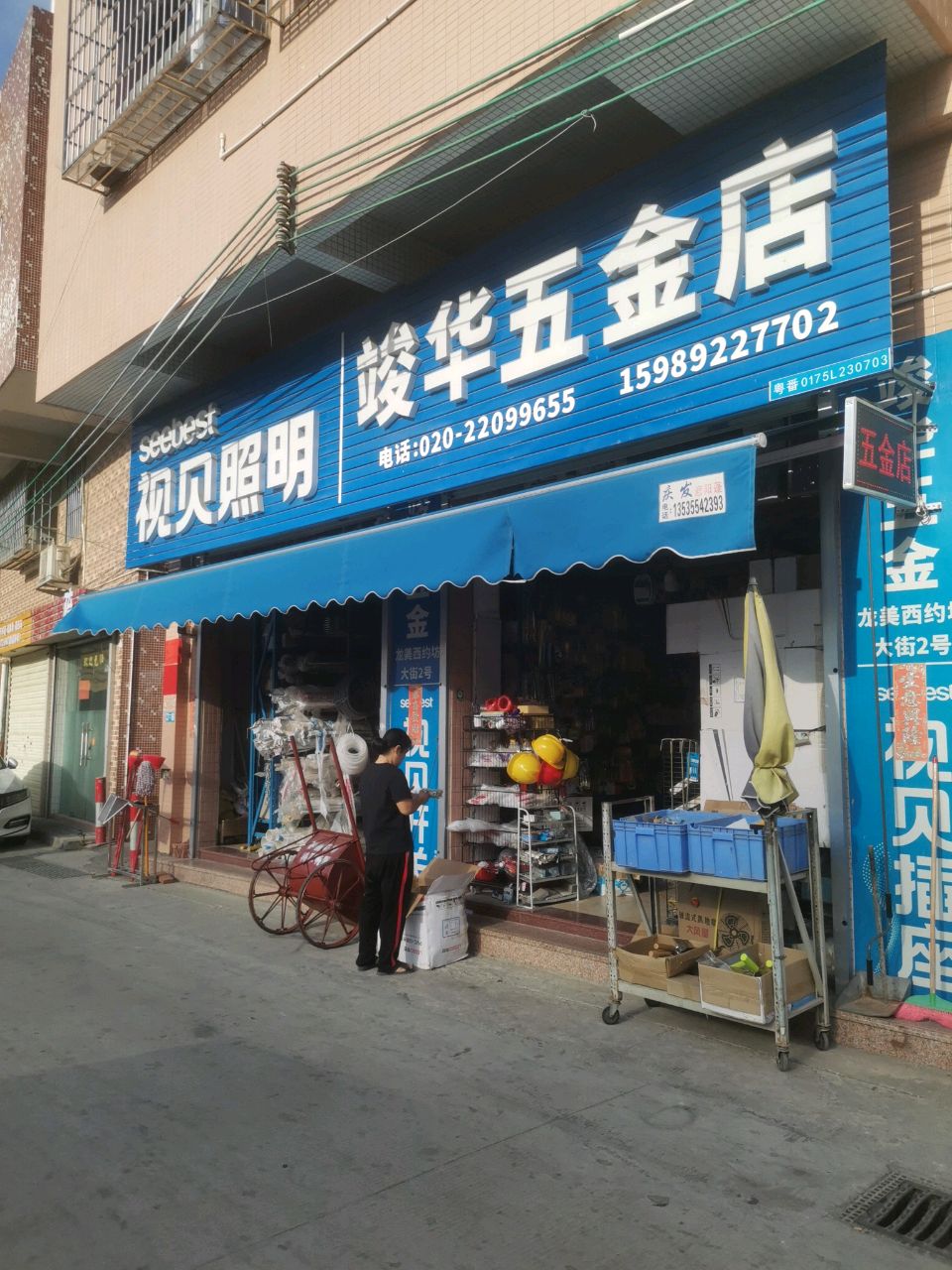 竣华五金店(番禺店)