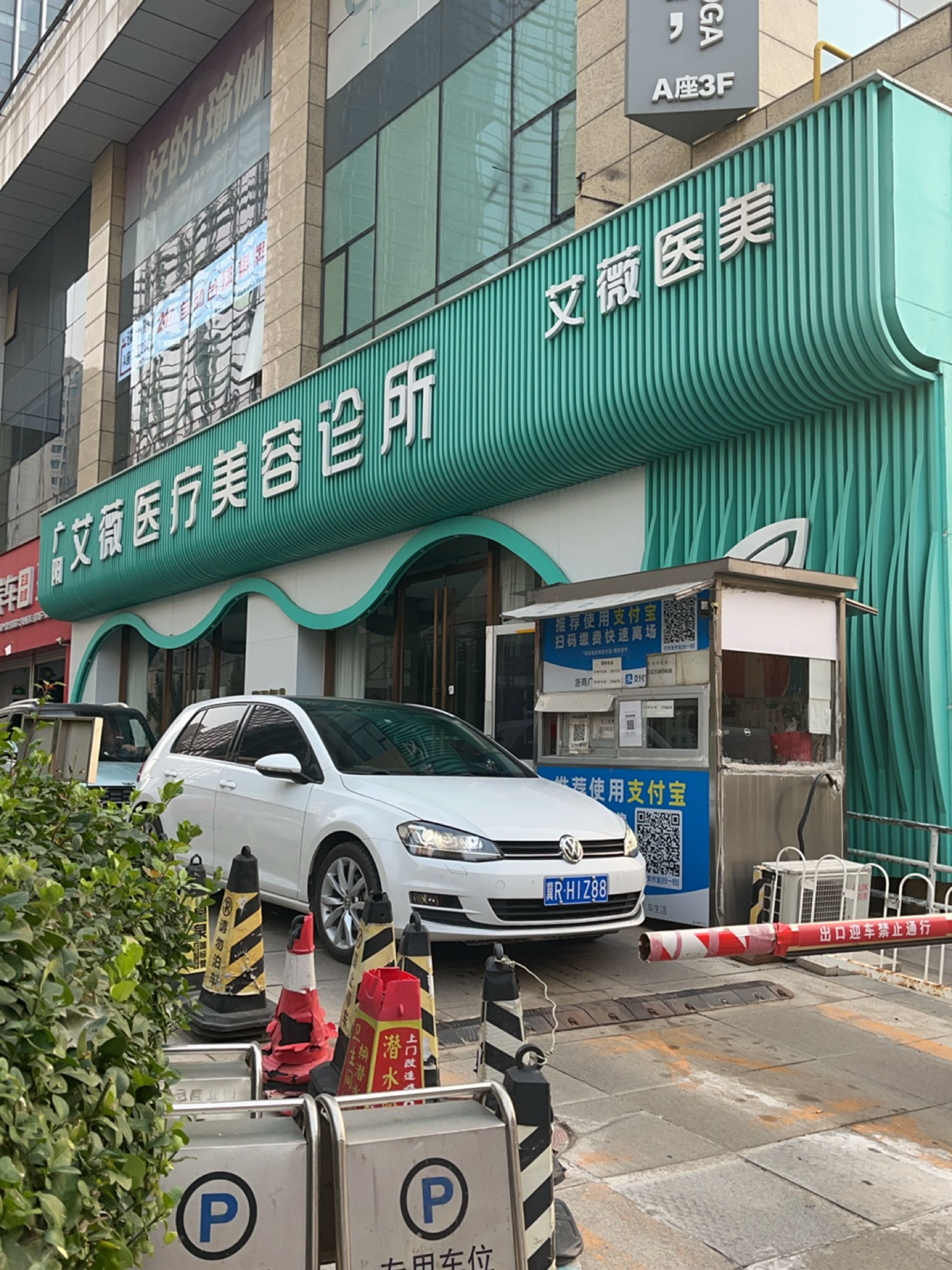 广阳艾薇医疗美容诊所