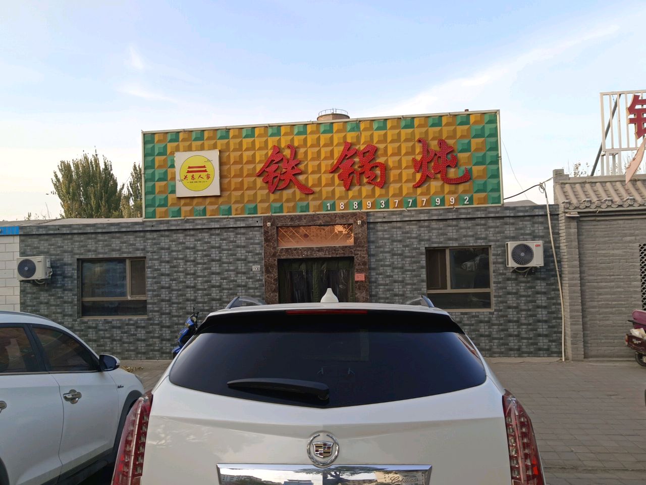 关东人家铁锅炖