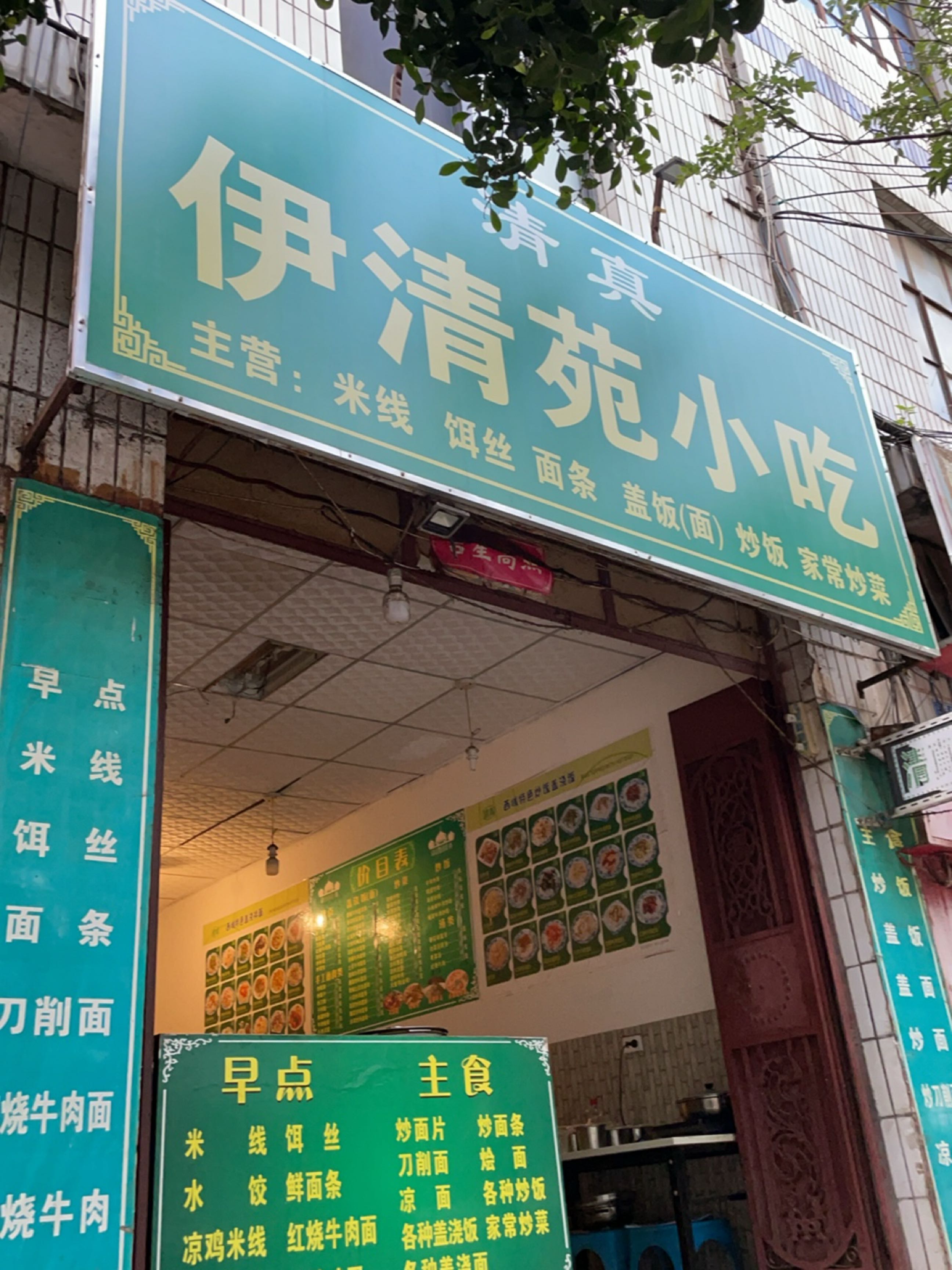 清真伊清苑小吃