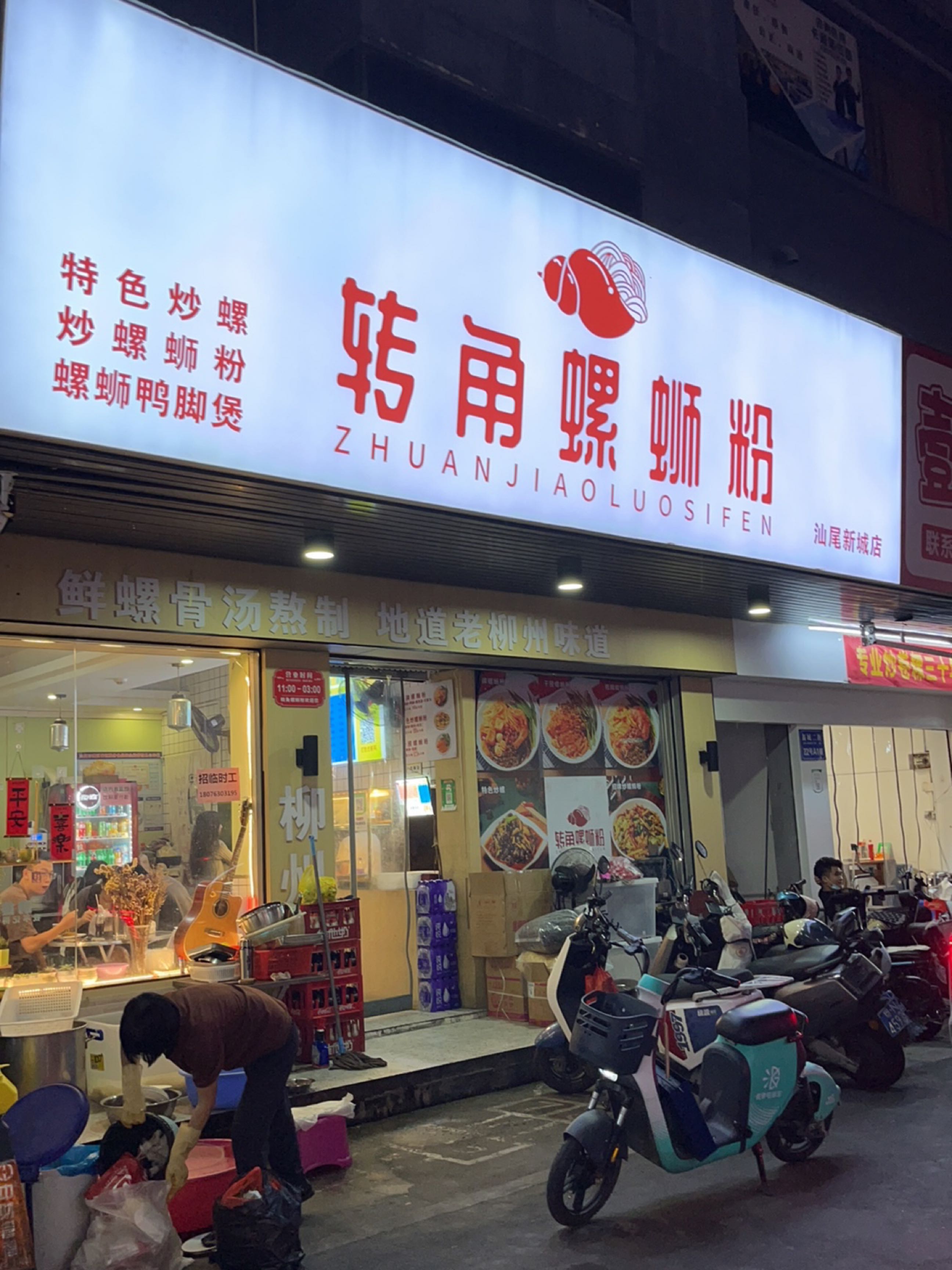 转角螺狮粉店(汕尾新城店)