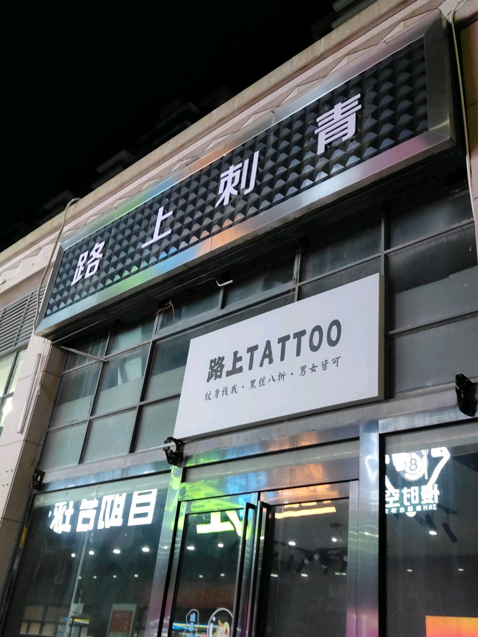 路上刺青