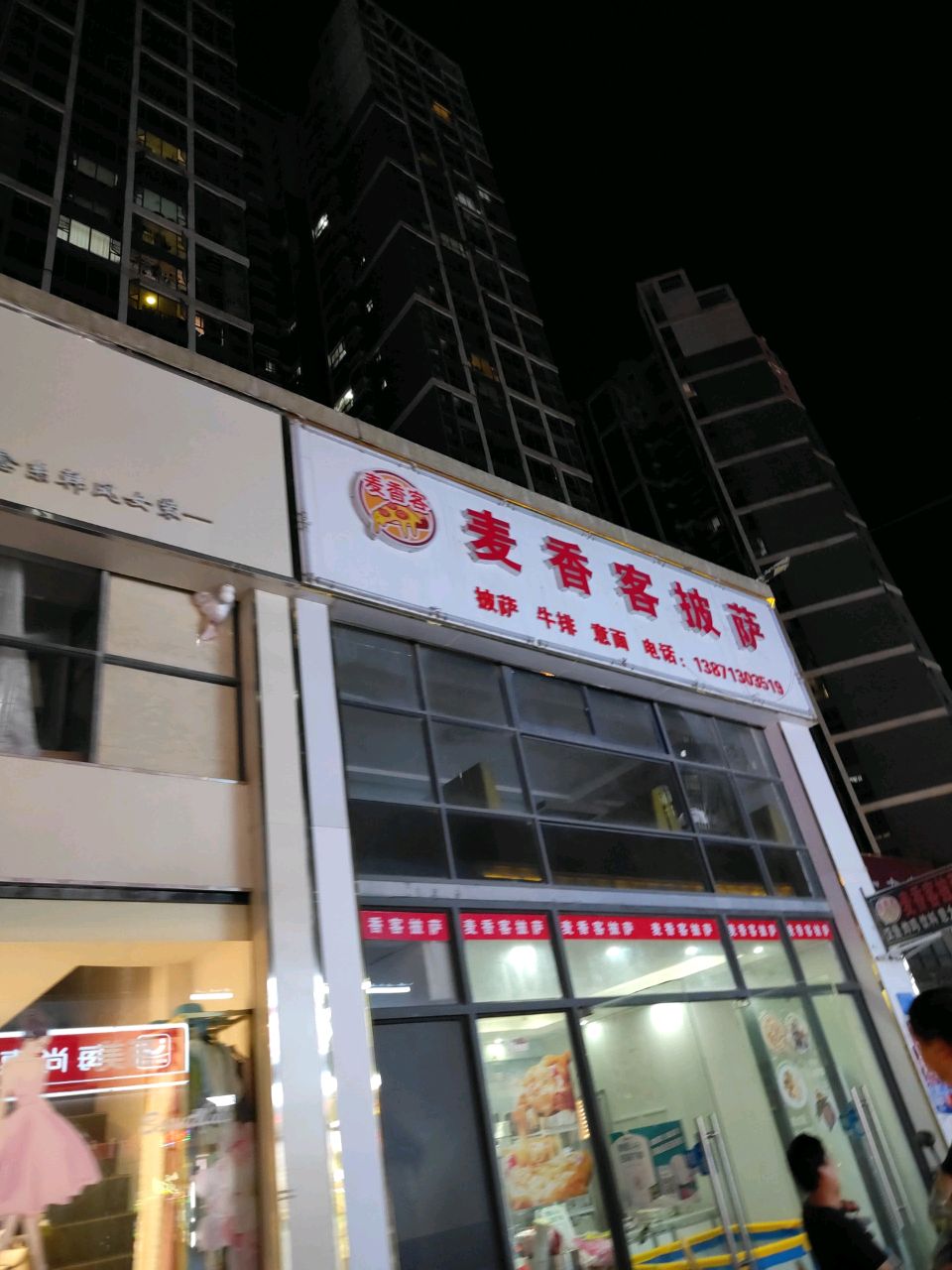 麦香客披萨(港口店)