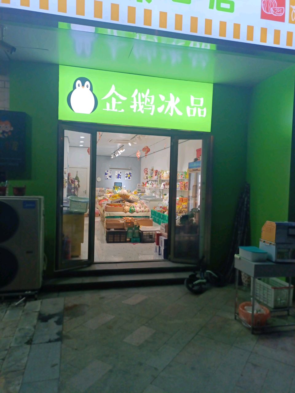 企鹅溪冰品(瑞马假日店)