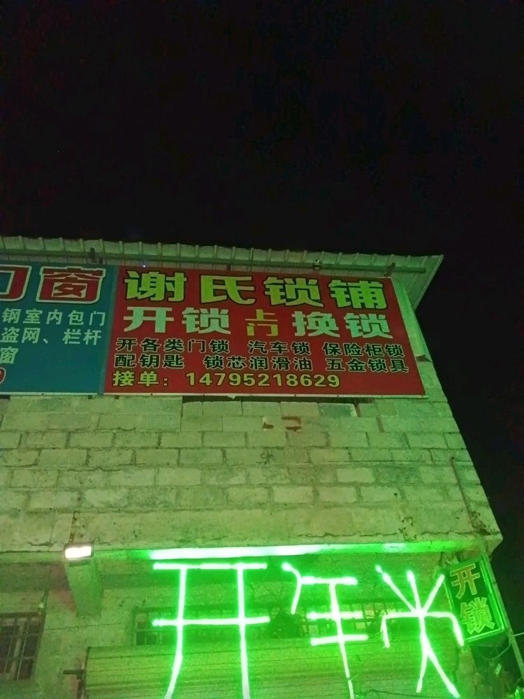 开锁换锁一东龙镇谢氏锁店