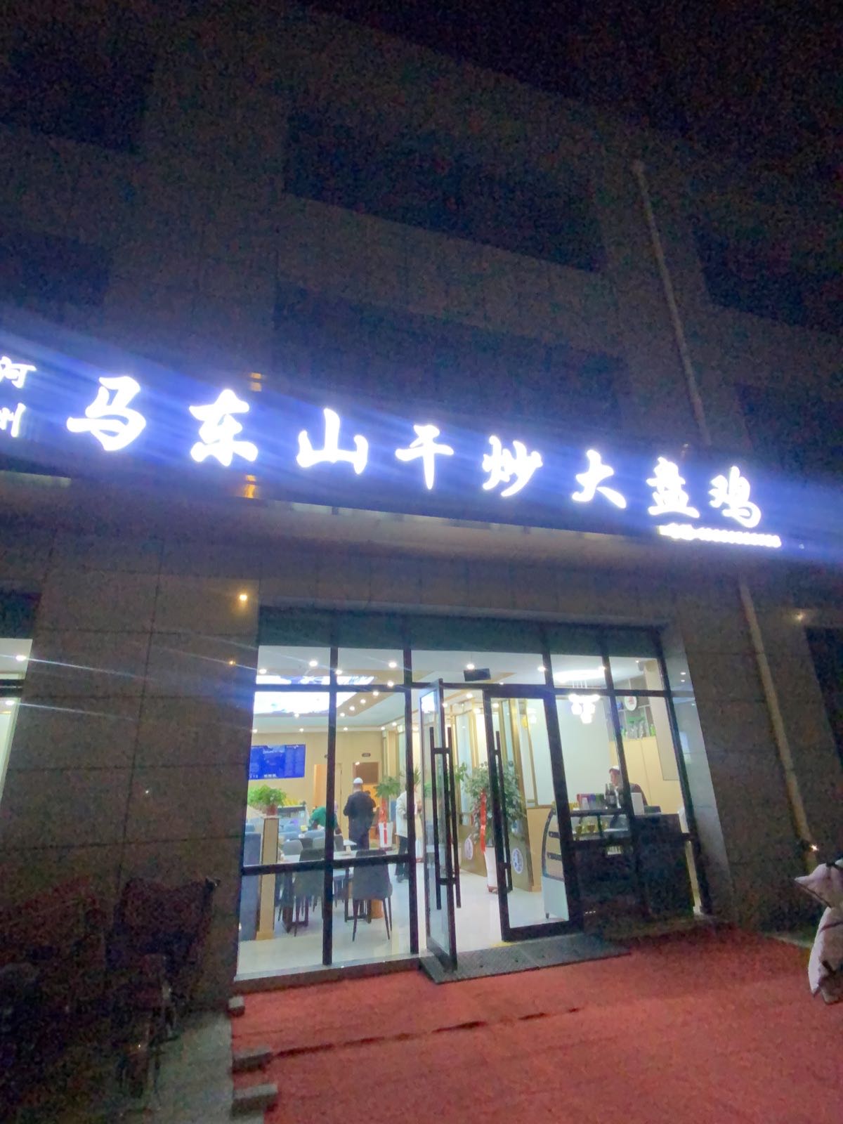 清真河州马东山干炒大盘鸡