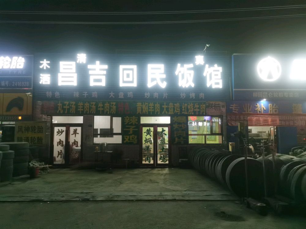 清真木洒昌吉回民饭馆