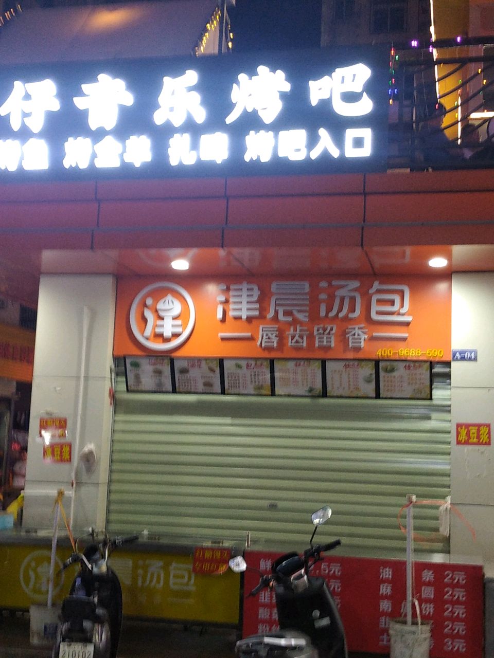 威仔音乐烤吧