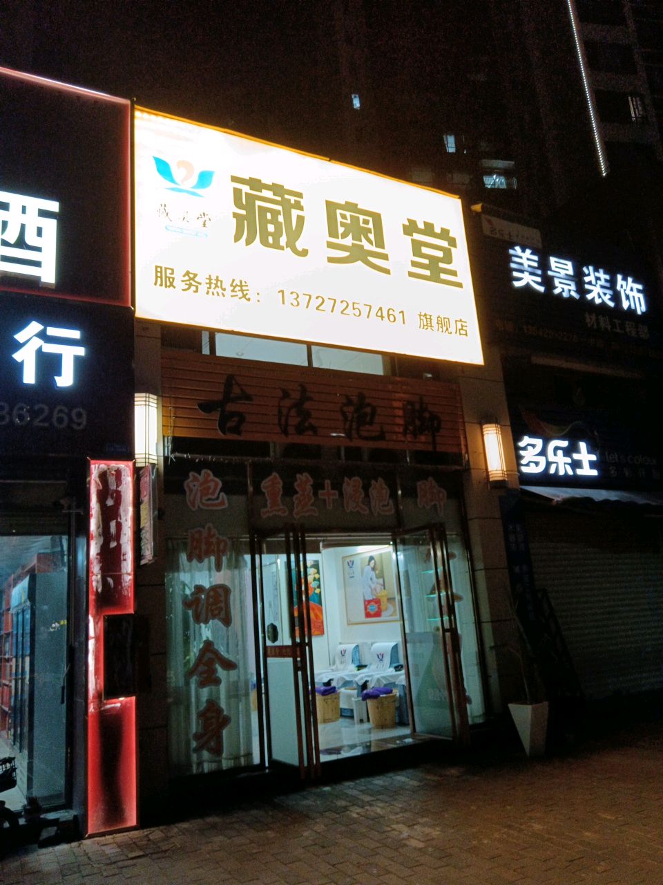藏奥堂(恒福时代城店)