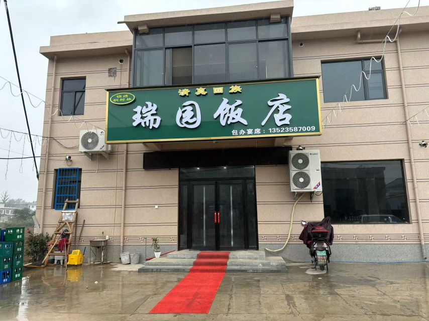 瑞园饭店(清真回族)