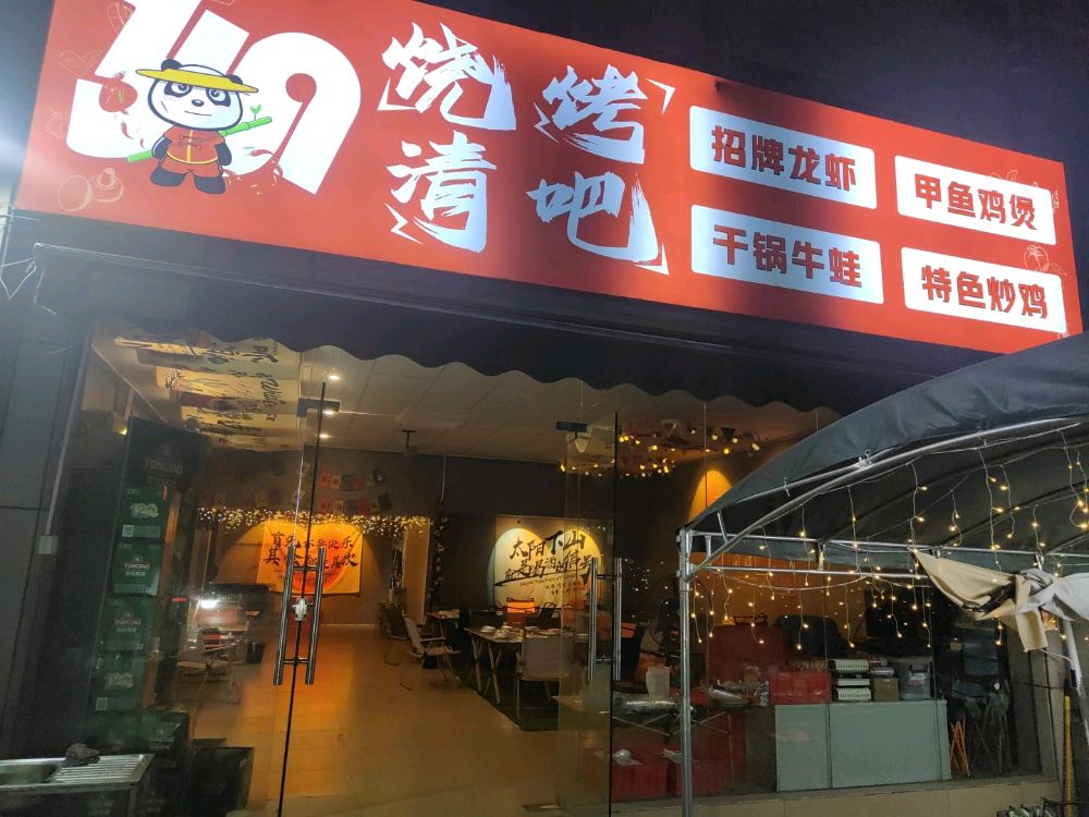 369烧烤清吧