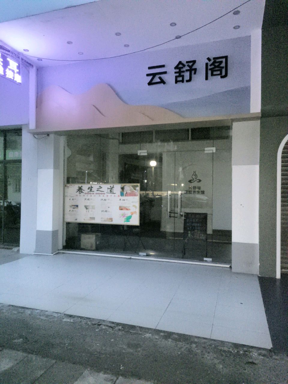 云舒阁采耳养生馆